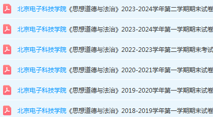 北京电子科技学院思想道德 与法治期末考试试卷真题-三号教学楼网站~创造一个奇迹