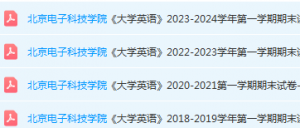 北京电子科技学院英语期末考试试卷真题-三号教学楼网站~创造一个奇迹