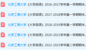 北京工商大学英语期末考试试卷真题-三号教学楼网站~创造一个奇迹