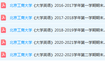 北京工商大学英语期末考试试卷真题-三号教学楼网站~创造一个奇迹