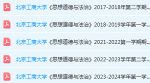 北京工商大学思想道德 与法治期末考试试卷真题-三号教学楼网站~创造一个奇迹