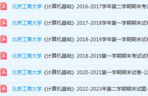 北京工商大学计算机 基础期末考试试卷真题-三号教学楼网站~创造一个奇迹
