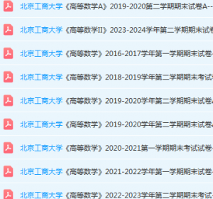 北京工商大学高数期末考试试卷真题-三号教学楼网站~创造一个奇迹