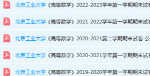 北京工业大学高数期末考试试卷真题-三号教学楼网站~创造一个奇迹