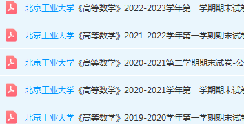 北京工业大学高数期末考试试卷真题-三号教学楼网站~创造一个奇迹