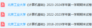 北京工业大学计算机 基础期末考试试卷真题-三号教学楼网站~创造一个奇迹