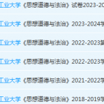 北京工业大学思想道德 与法治期末考试试卷真题-三号教学楼网站~创造一个奇迹