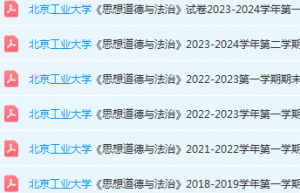 北京工业大学思想道德 与法治期末考试试卷真题-三号教学楼网站~创造一个奇迹