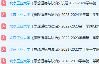 北京工业大学思想道德 与法治期末考试试卷真题-三号教学楼网站~创造一个奇迹