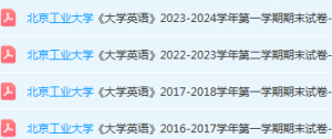 北京工业大学英语期末考试试卷真题-三号教学楼网站~创造一个奇迹