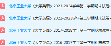 北京工业大学英语期末考试试卷真题-三号教学楼网站~创造一个奇迹