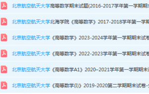 北京航空航天大学高数期末考试试卷真题-三号教学楼网站~创造一个奇迹