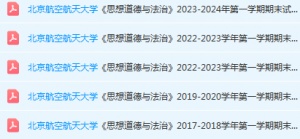 北京航空航天大学思想道德 与法治期末考试试卷真题-三号教学楼网站~创造一个奇迹