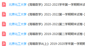 北京化工大学高数期末考试试卷真题-三号教学楼网站~创造一个奇迹