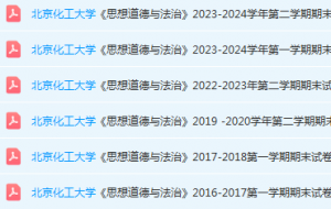 北京化工大学思想道德 与法治期末考试试卷真题-三号教学楼网站~创造一个奇迹