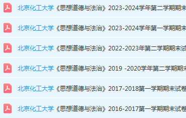 北京化工大学思想道德 与法治期末考试试卷真题-三号教学楼网站~创造一个奇迹