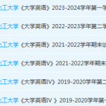 北京化工大学英语期末考试试卷真题-三号教学楼网站~创造一个奇迹