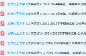 北京化工大学英语期末考试试卷真题-三号教学楼网站~创造一个奇迹