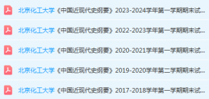 北京化工大学近现代史 纲要期末考试试卷真题-三号教学楼网站~创造一个奇迹