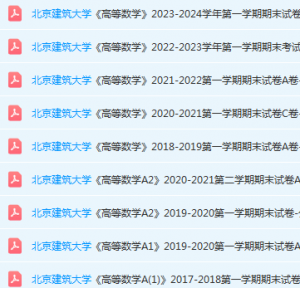 北京建筑大学高数期末考试试卷真题-三号教学楼网站~创造一个奇迹