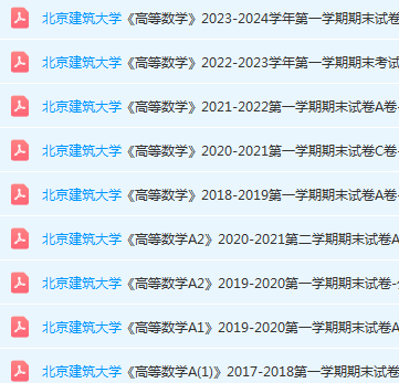 北京建筑大学高数期末考试试卷真题-三号教学楼网站~创造一个奇迹