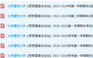 北京建筑大学思想道德 与法治期末考试试卷真题-三号教学楼网站~创造一个奇迹