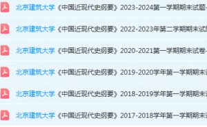 北京建筑大学近现代史 纲要期末考试试卷真题-三号教学楼网站~创造一个奇迹