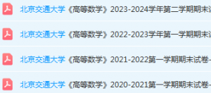 北京交通大学高数期末考试试卷真题-三号教学楼网站~创造一个奇迹