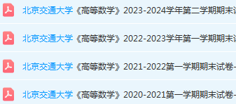 北京交通大学高数期末考试试卷真题-三号教学楼网站~创造一个奇迹