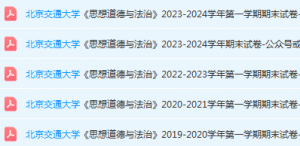 北京交通大学思想道德 与法治期末考试试卷真题-三号教学楼网站~创造一个奇迹