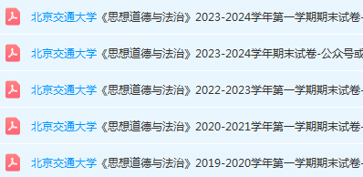 北京交通大学思想道德 与法治期末考试试卷真题-三号教学楼网站~创造一个奇迹