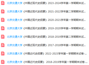 北京交通大学近现代史 纲要期末考试试卷真题-三号教学楼网站~创造一个奇迹