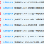 北京科技大学高数期末考试试卷真题-三号教学楼网站~创造一个奇迹