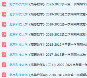 北京科技大学高数期末考试试卷真题-三号教学楼网站~创造一个奇迹