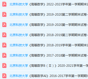 北京科技大学高数期末考试试卷真题-三号教学楼网站~创造一个奇迹