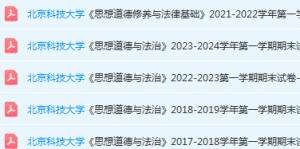 北京科技大学思想道德 与法治期末考试试卷真题-三号教学楼网站~创造一个奇迹
