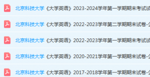 北京科技大学英语期末考试试卷真题-三号教学楼网站~创造一个奇迹