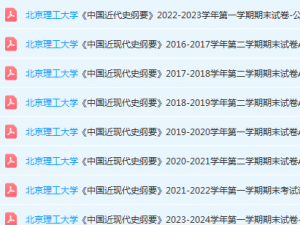 北京理工大学近现代史 纲要期末考试试卷真题-三号教学楼网站~创造一个奇迹