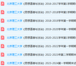 北京理工大学思想道德 与法治期末考试试卷真题-三号教学楼网站~创造一个奇迹