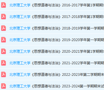 北京理工大学思想道德 与法治期末考试试卷真题-三号教学楼网站~创造一个奇迹