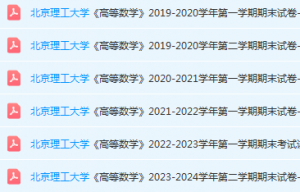 北京理工大学高数期末考试试卷真题-三号教学楼网站~创造一个奇迹
