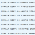 北京联合大学高数期末考试试卷真题-三号教学楼网站~创造一个奇迹