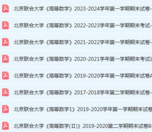北京联合大学高数期末考试试卷真题-三号教学楼网站~创造一个奇迹