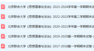 北京联合大学思想道德 与法治期末考试试卷真题-三号教学楼网站~创造一个奇迹