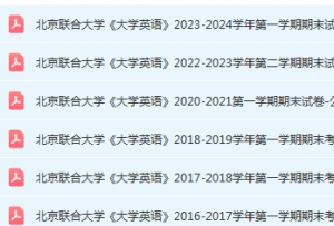 北京联合大学英语期末考试试卷真题-三号教学楼网站~创造一个奇迹