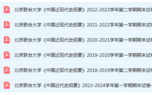 北京联合大学近现代史 纲要期末考试试卷真题-三号教学楼网站~创造一个奇迹