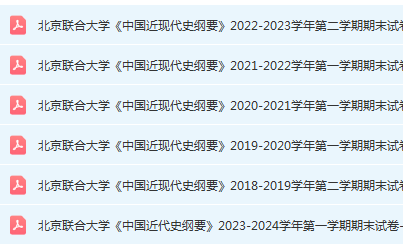 北京联合大学近现代史 纲要期末考试试卷真题-三号教学楼网站~创造一个奇迹