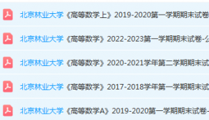 北京林业大学高数期末考试试卷真题-三号教学楼网站~创造一个奇迹