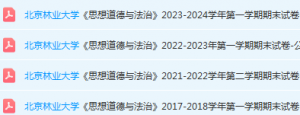 北京林业大学思想道德 与法治期末考试试卷真题-三号教学楼网站~创造一个奇迹