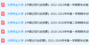北京林业大学近现代史 纲要期末考试试卷真题-三号教学楼网站~创造一个奇迹